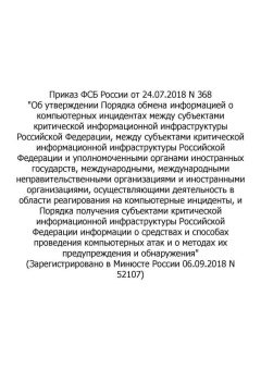 Order of the Federal Security Service (FSS) of the Russian Federation No. 368 dated 24.07.2018