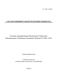 O’z DSt 1.8:2009