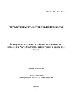 O’z DSt ISO 10555-5:2012