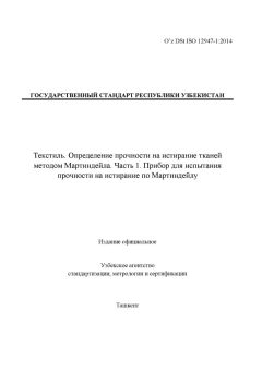 O’z DSt ISO 12947-1:2014