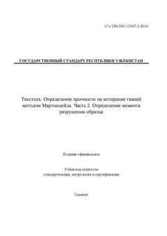 O’z DSt ISO 12947-2:2014
