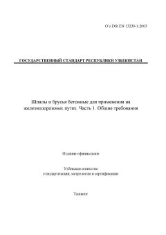 O’z DSt EN 13230-1:2003