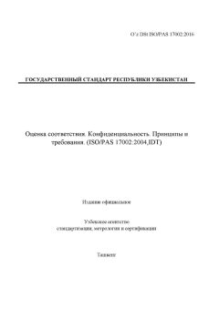 O’z DSt ISO/PAS 17002:2016