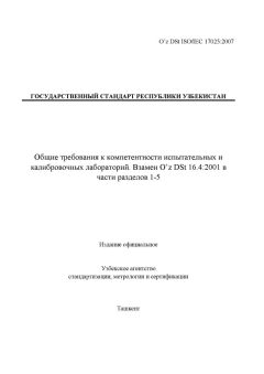 O’z DSt ISO/IEC 17025:2007