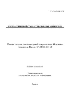 O’z DSt 2.001:2003
