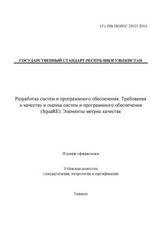 O’z DSt ISO/IEC 25021:2014