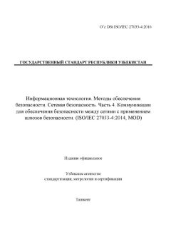 O’z DSt ISO/IEC 27033-4:2016