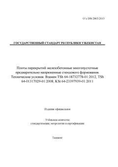 O’z DSt 2805:2013