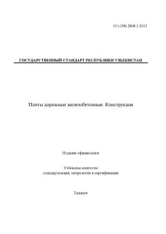 O’z DSt 2808.1:2013