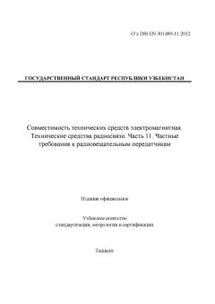 O’z DSt ЕN 301489-11:2012