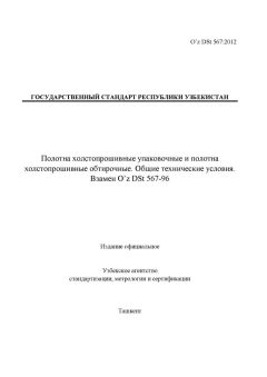 O’z DSt 567:2012