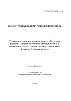 O’z DSt IEC 60264-5-1:2011