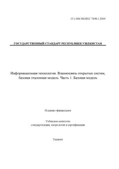 O’z DSt ISO/IEC 7498-1:2009