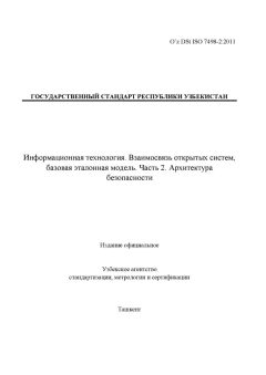 O’z DSt ISO 7498-2:2011