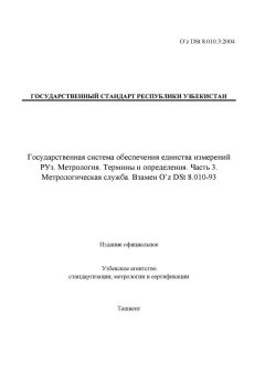 O’z DSt 8.010.3:2004