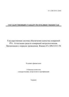O’z DSt 8.011:2004