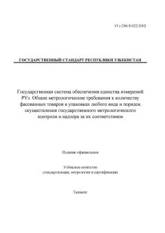 O’z DSt 8.022:2002
