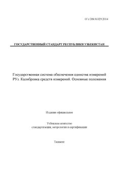 O’z DSt 8.029:2014