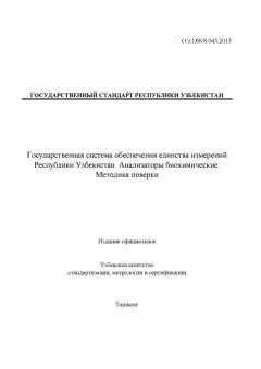 O’z DSt 8.045:2015