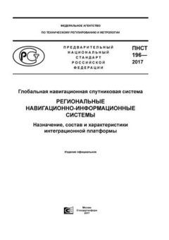 PNST 196-2017