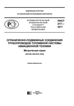 PNST 217-2017