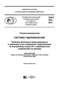 PNST 222-2017