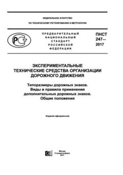 PNST 247-2017