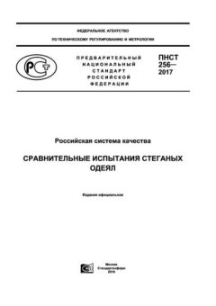 PNST 256-2017