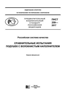 PNST 259-2017