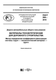 PNST 269-2018