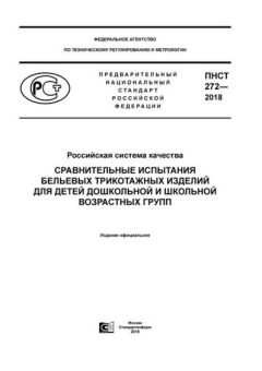 PNST 272-2018