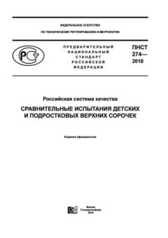 PNST 274-2018
