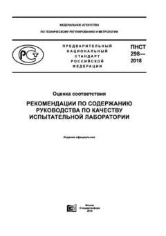PNST 298-2018