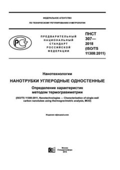 PNST 307-2018