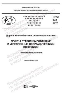 PNST 322-2019