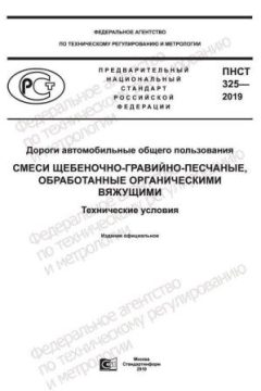 PNST 325-2019