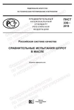 PNST 336-2018