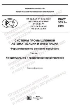 PNST 365.1-2019