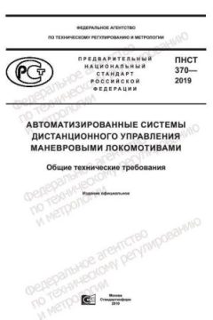 PNST 370-2019