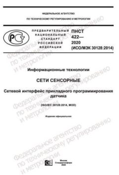 PNST 422-2020