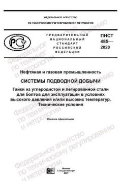 PNST 485-2020