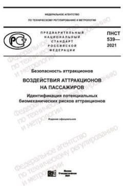 PNST 539-2021
