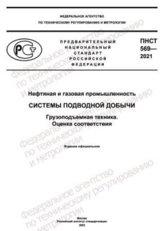 PNST 569-2021