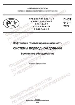 PNST 610-2022