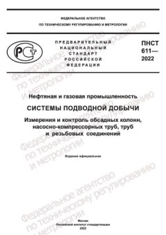 PNST 611-2022