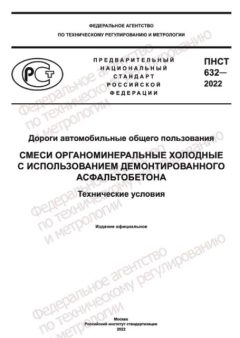 PNST 632-2022