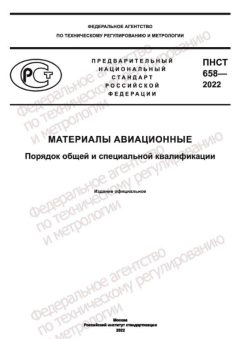 PNST 658-2022