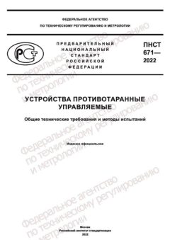 PNST 671-2022