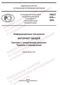PNST 819-2023