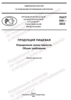 PNST 826-2023